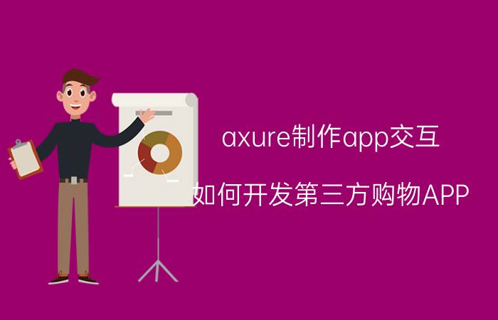 axure制作app交互 如何开发第三方购物APP？